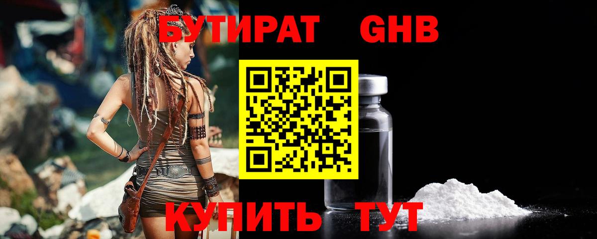 Мытищи  Бутират бутандиол  Бутират  Вход с VPN 